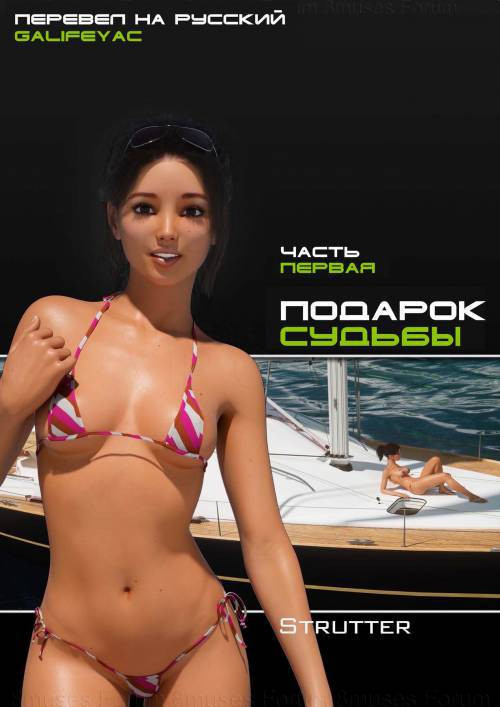 The Bounty Chapter №1 / Подарок судьбы