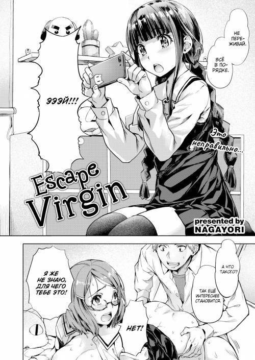 Escape Virgin №1 / Освобождение от девственности