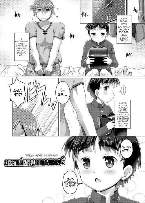 Himitsu no Shounen-dan №2 / Секретный клуб для мальчиков