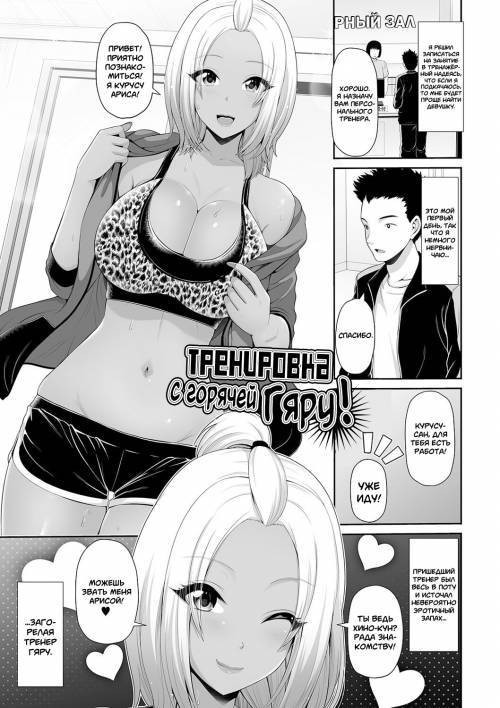 Kuro Gal-chan wa Kimi dake o Miteru №8 - Kuro Gal-chan to Training! (Training with a Tanned Gyaru!) / Тренировка с горячей Гяру!