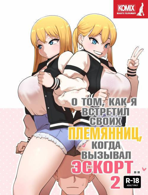 ABOUT WHEN I ENCOUNTERED MY COUSIN AS SUGAR DADDY №2 / О том, как я встретил своих племянниц, когда вызывал эскорт