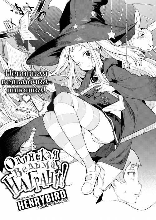 The Lonely Witch is at Her Wit's End! / Одинокая ведьма на грани!