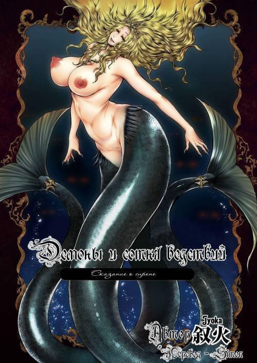 Demons and a hundred calamities - Story of Syren / Демоны и сотня бедствий - сказание о сирене