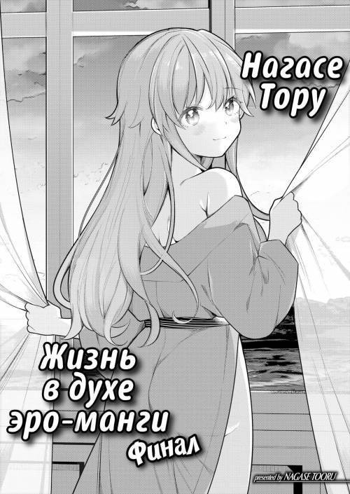 Nagase Tooru No Eromanga-Teki Na Seikatsu №7 (Nagase Toorus (♀) Ero Manga-Like Life) / Нагасе Тору–Жизнь в духе эроманги