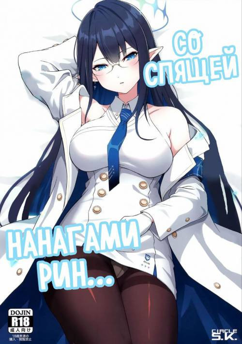 Utatanechuu no Nanagami Rin to... (With A Sleeping Nanagami Rin...) / Со спящей Нанагами Рин...