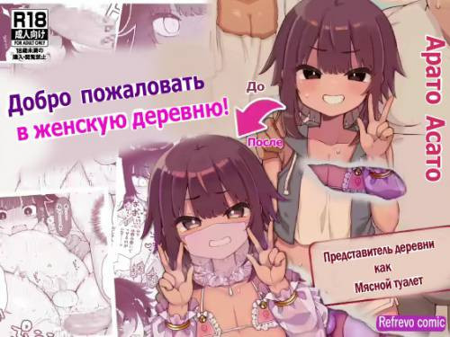 Welcome to The Vilage of Fallen Females ~Boys Chosen to Be In Charge of Sexual Relief~ / Добро пожаловать в деревню Падших женщин ~ Мальчиков, избранных отвечать за сексуальную разрядку~