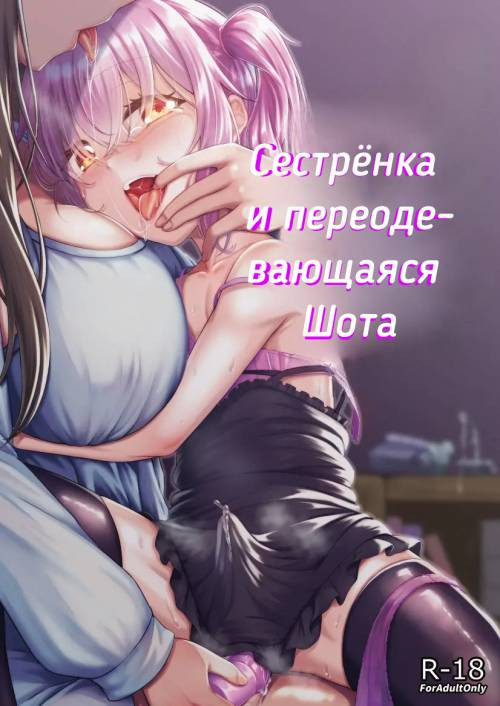 Onee-san to Josou Shota / Сестренка-сан и переодевающаяся Шота-кун
