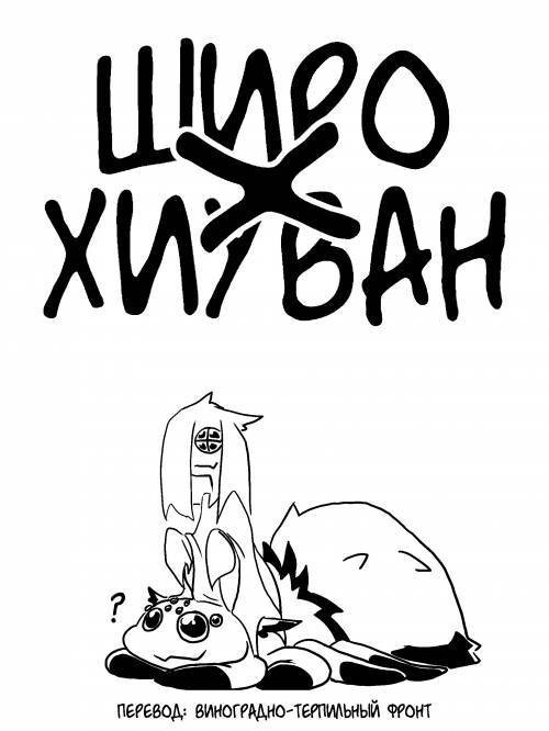 Shiro x Hyuvan / Широ x Хиуван