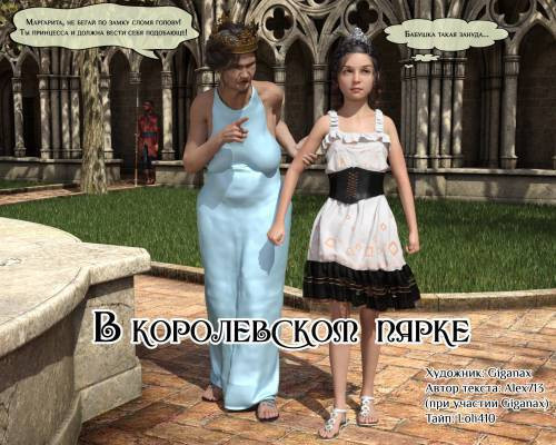 Royal Garden / В королевском парке