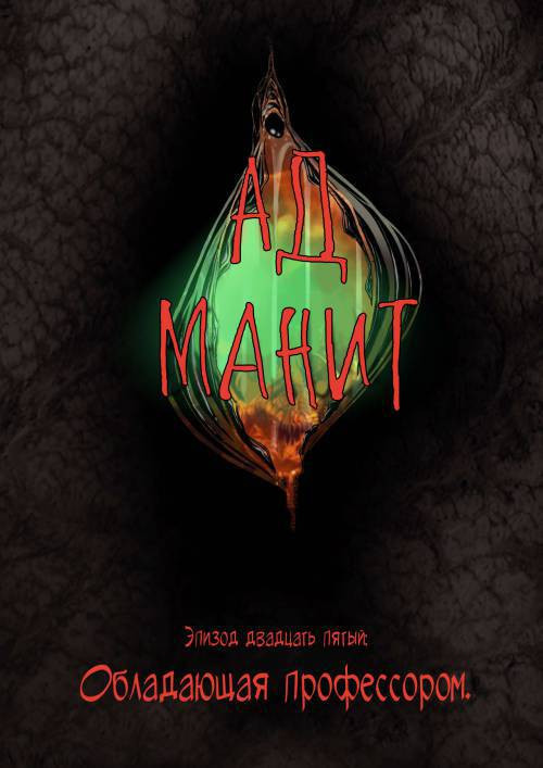 Hell Beckons №25-27 / Ад манит