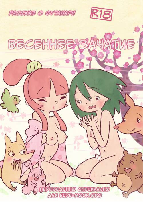 春の子種 / Весеннее Зачатие