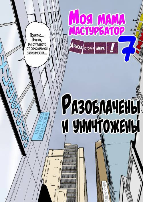Onaneta Kaa-san №7 / Моя мама мастурбатор
