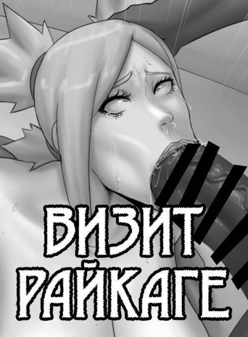 Raikage Visit №4 / Визит Райкаге