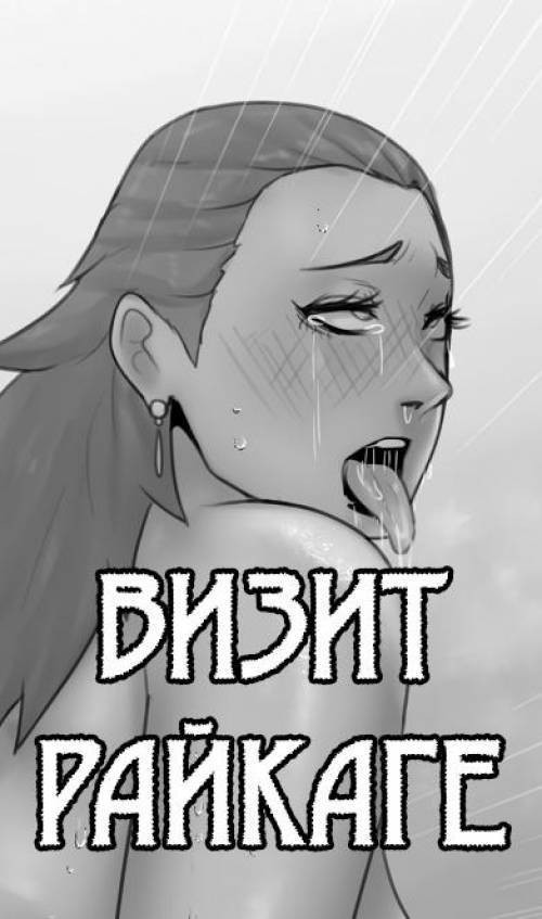 Raikage Visit №5 / Визит Райкаге