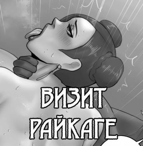 Raikage Visit №7 / Визит Райкаге