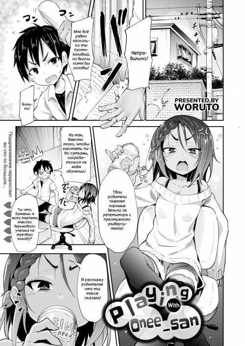 Playing with Onee-san / Играя с сестренкой