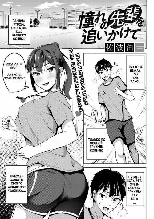 Chasing The Senpai I Look Up To / В погоне за сэмпаем, на которого я равняюсь