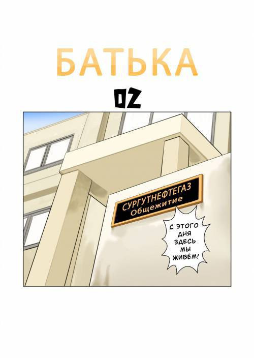 Батька 2.0