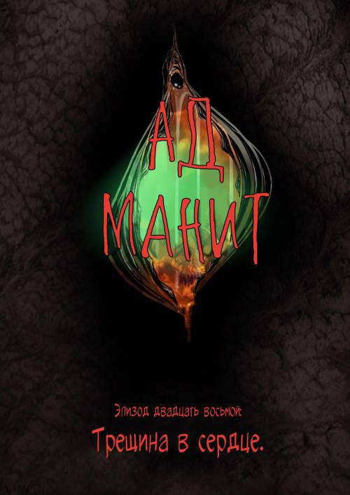 Hell Beckons №28-30 / Ад манит