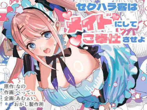 Sekuhara Kyaku wa Maid ni shite Gohoushi Saseyo / Домогатель превратился в горничную, готовую к обслуживанию