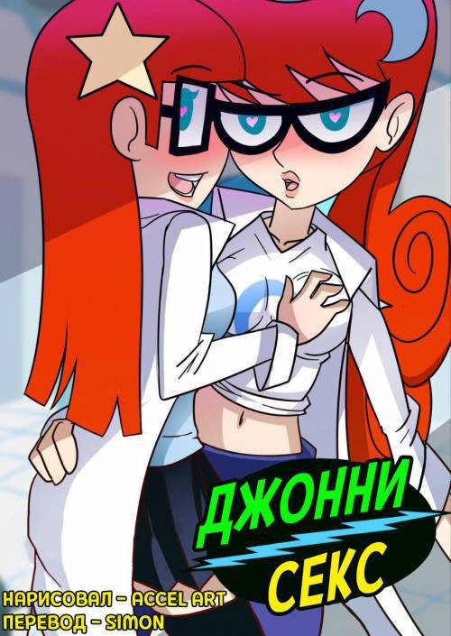 Johnny Sex / Джонни Секс