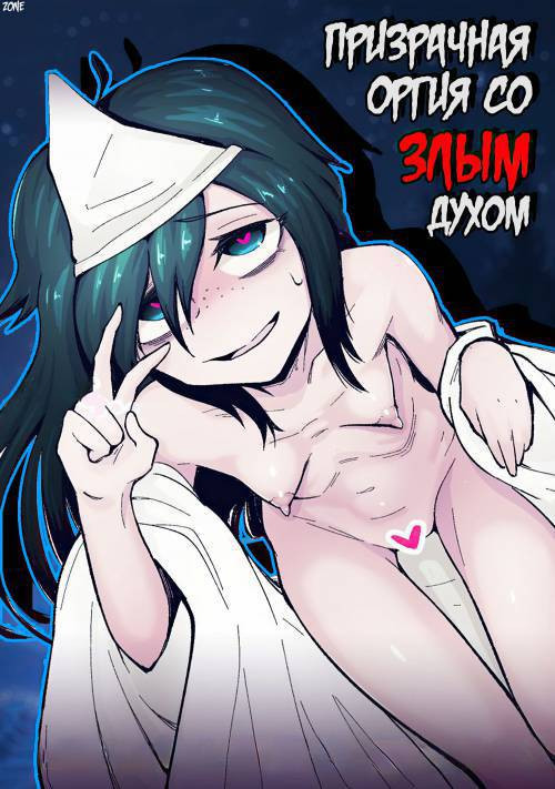 Anoyo ni Ikou yo Jimikei Hinsou Yuurei Shoujo Rankou Namahaishin / Призрачная оргия со злым духом