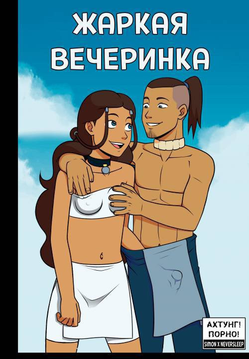 Steamy Afterparty / Жаркая вечаринка