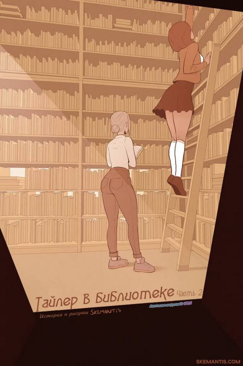 Tyler at the Library №2 / Тайлер в библиотеке