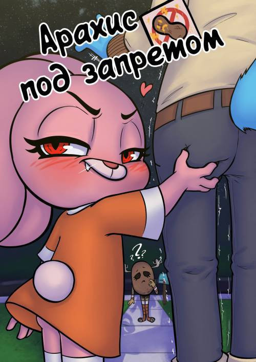 No Peanuts Allowed / Арахис под запретом