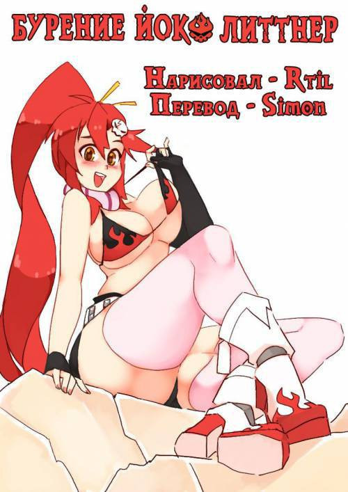 Drilling Yoko Littner / Бурение Йоко Литтнер