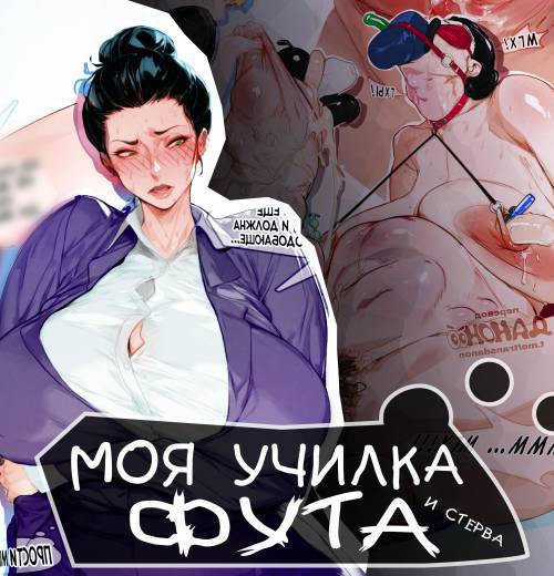 Моя училка фута