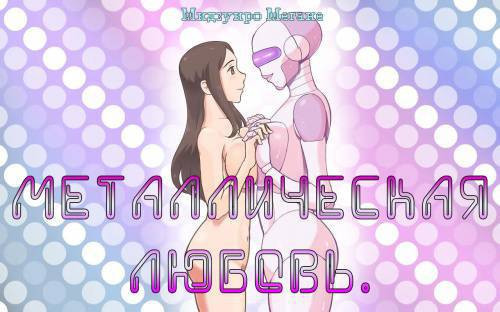 Metarikkurabu 〜 andoroido no koibito / Металлическая любовь. Любительница андроидов.