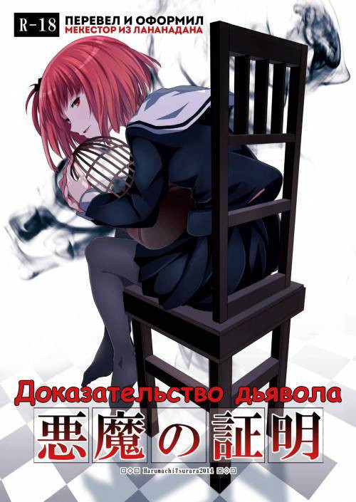 Akuma no Shoumei (Devil's Proof) / Доказательство дьявола