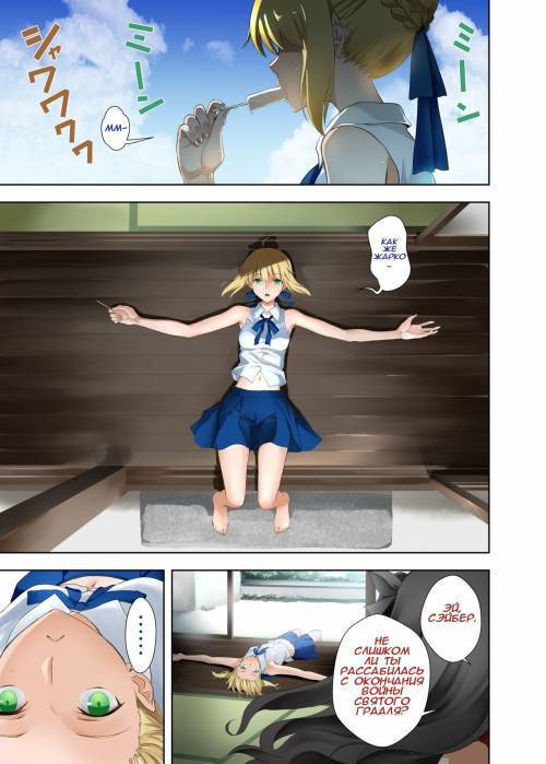 Saber no Natsuyasumi / Летние каникулы Сэйбер