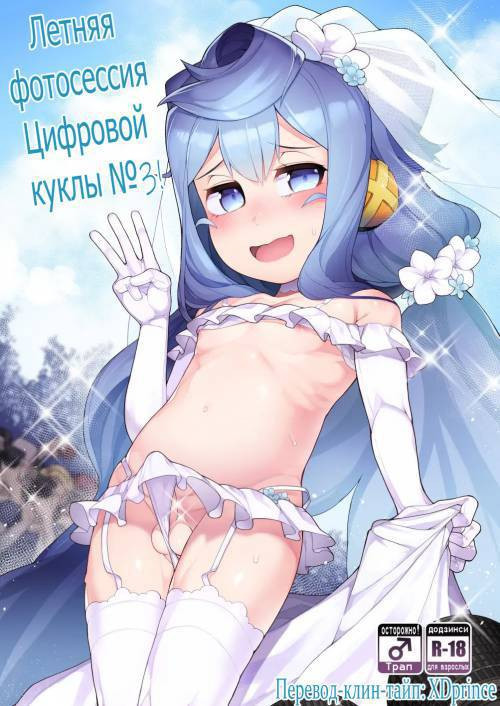 Natsu no Hacka Doll Satsueikai! №3 / Летняя фотосессия цифровой куклы