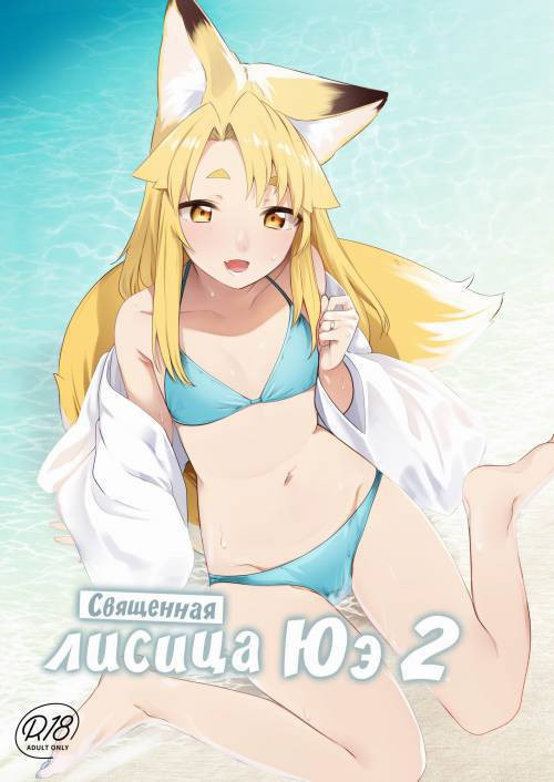 Komagitsune no Yue (Yue the Guardian Fox) №2 / Священная лисица Юэ