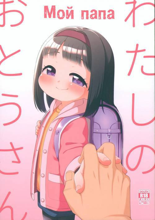 Watashi no Otou-san (My Daddy) / Мой папа
