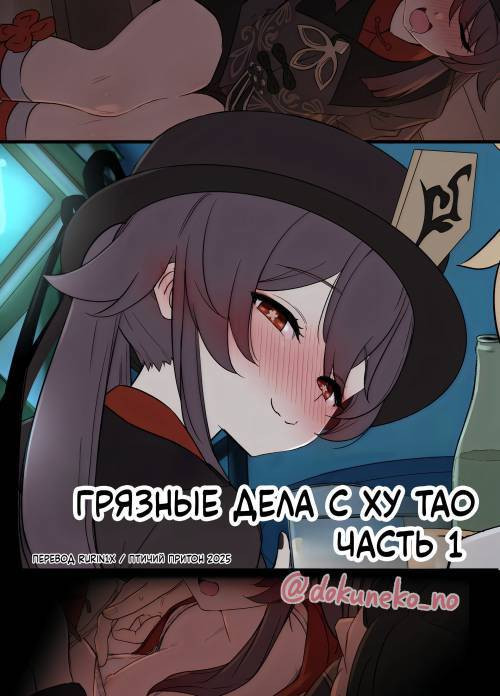 Kurumi ni Warui Koto o suru no Hanashi №1 (Hu Tao Has a Very Bad Night) / Грязные дела с Ху Тао