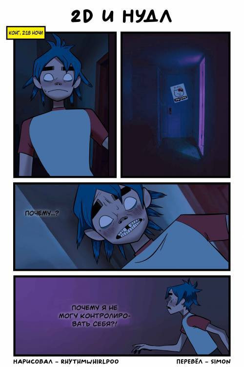 2d and Noodle / 2D и Нудл
