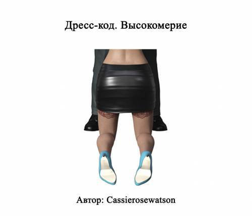 Dress Code Arrogance №1 / Дресс-код. Высокомерие