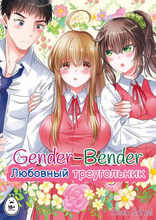 Gender-Bender Love Triangle