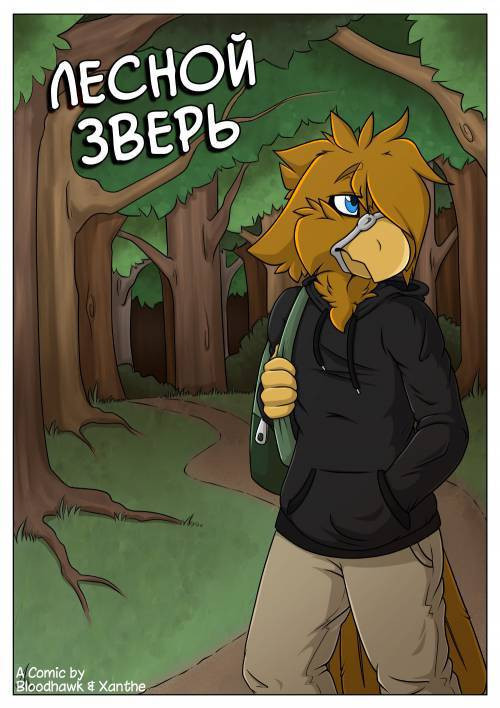 Woodland Predator / Лесной зверь