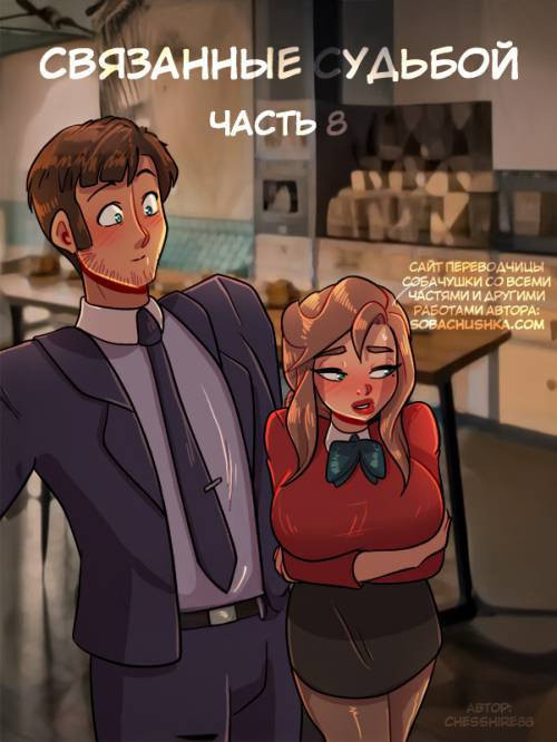 Bound Together №8 / Связанные судьбой