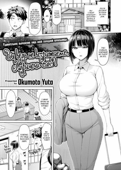 You Don't Mind, Kuramochi-san!? / Вы ведь не возражаете, Курамочи-сан?!
