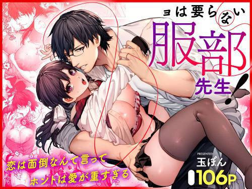Kanojo wa Iranai Hattori Sensei! ~Koi wa Mendou Nante Itte Honto wa Ai ga Omo Sugiru~ / Мистеру Хаттори не нужна девушка!