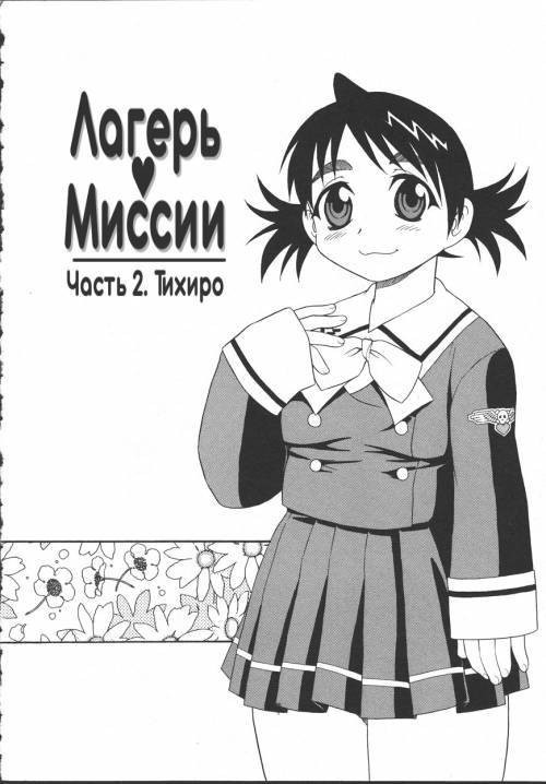 Camp Mission №2 / Лагерь Миссии