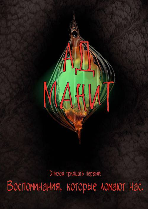 Hell Beckons №31-36 / Ад манит