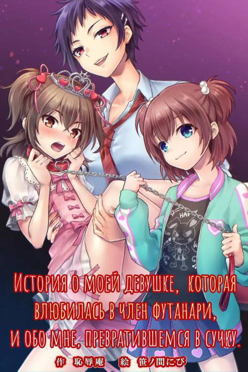 Zoku Futanari Chinpo-sama ni Kanraku Shita Kanojo to Mesu Ochi Shita Boku no Monogatari / История о моей девушке, которая влюбилась в член футанари, и обо мне, превратившемся в сучку