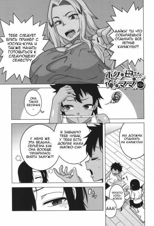 Boku no Kaa-chan to Ore no Mama №3 / Мой друг и моя мама