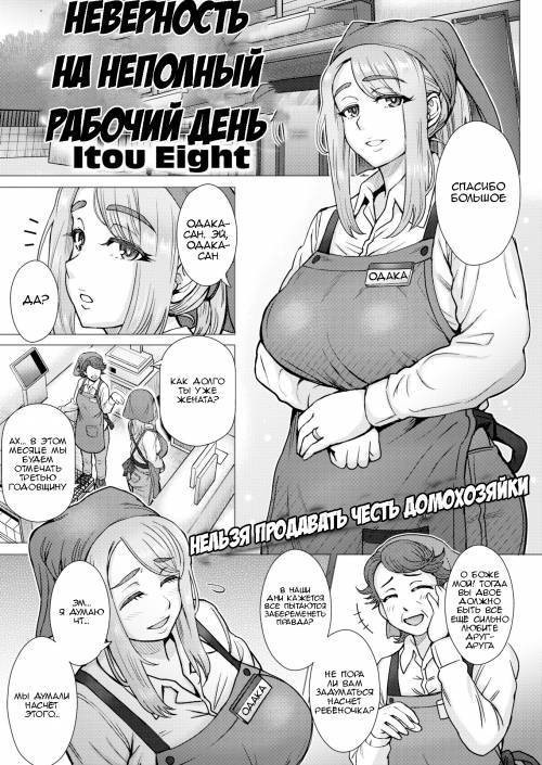 Part-Time Infidelity / Неверность на неполный рабочий день